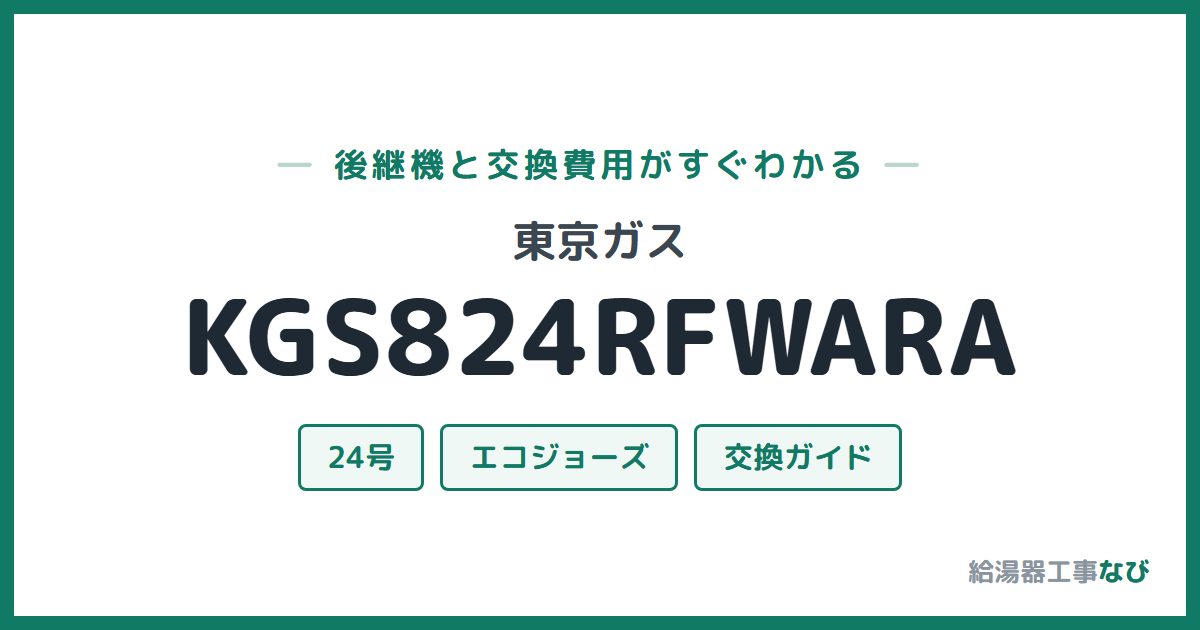 東京ガス KGS824RFWARAの後継機と交換費用ガイド