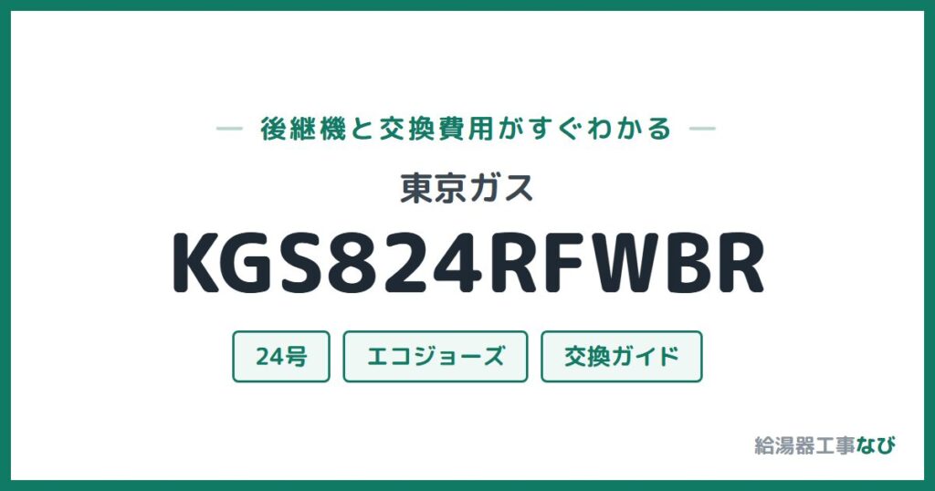 東京ガス KGS824RFWBRの後継機と交換費用ガイド