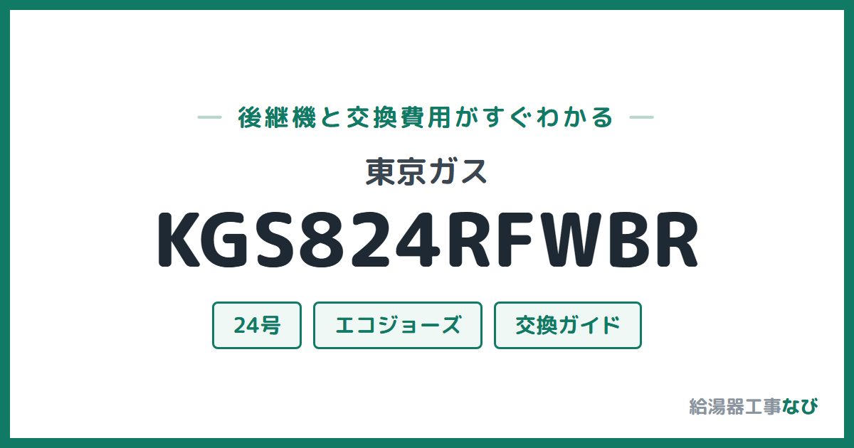 東京ガス KGS824RFWBRの後継機と交換費用ガイド