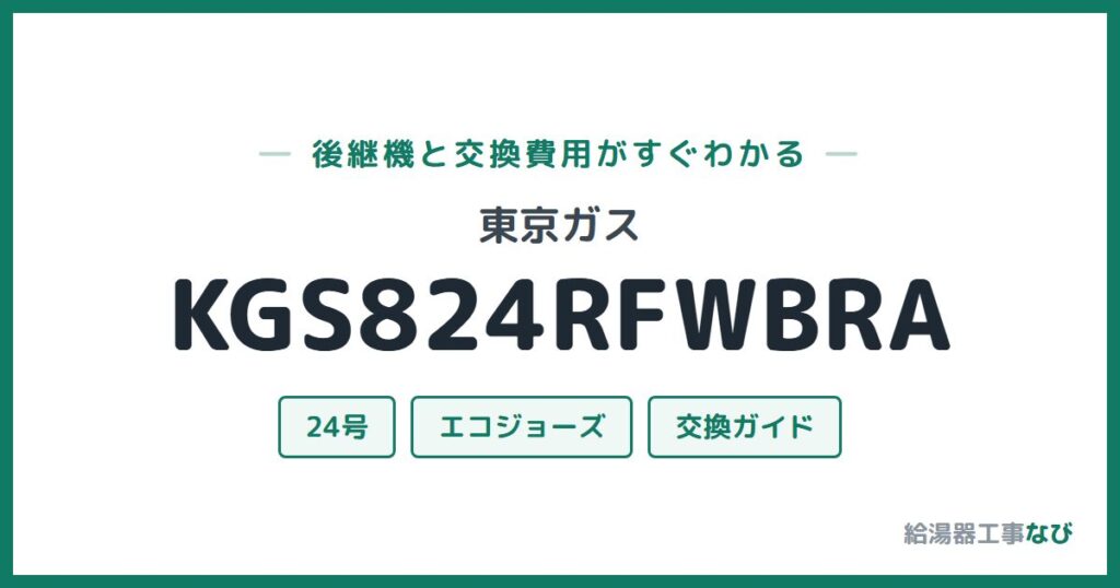 東京ガス KGS824RFWBRAの後継機と交換費用ガイド