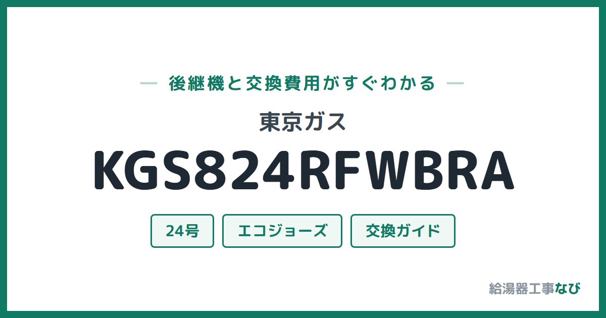 東京ガス KGS824RFWBRAの後継機と交換費用ガイド