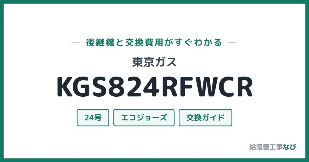 東京ガス KGS824RFWCRの後継機と交換費用ガイド
