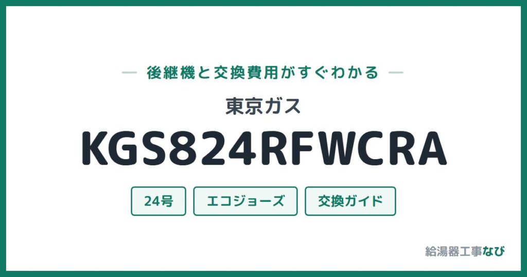 東京ガス KGS824RFWCRAの後継機と交換費用ガイド