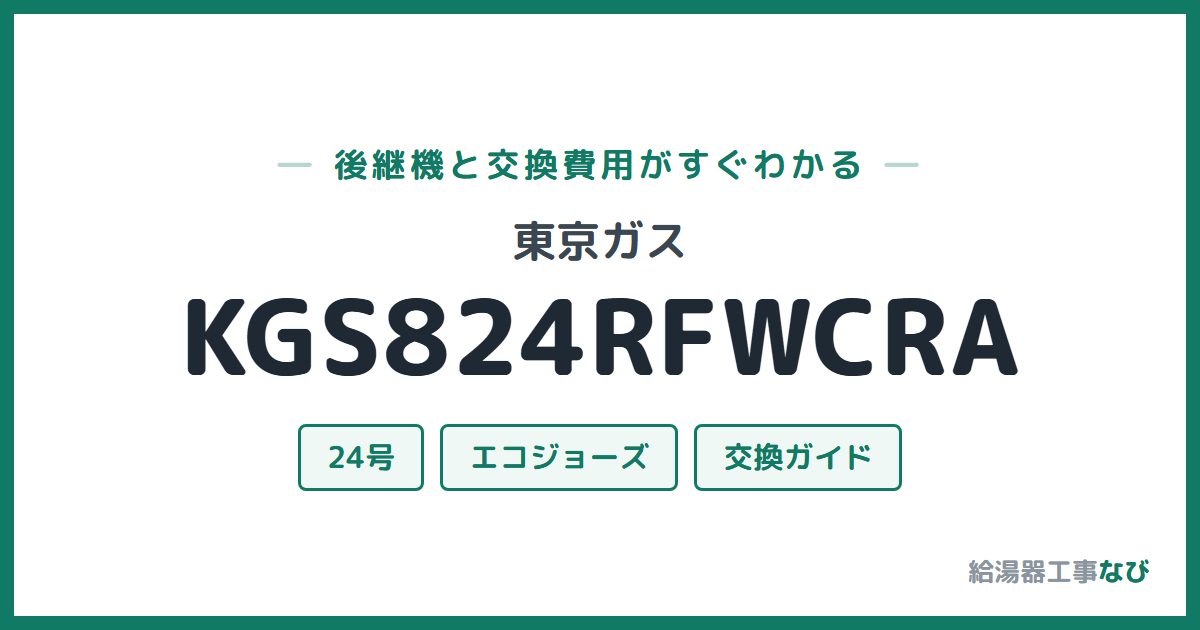 東京ガス KGS824RFWCRAの後継機と交換費用ガイド
