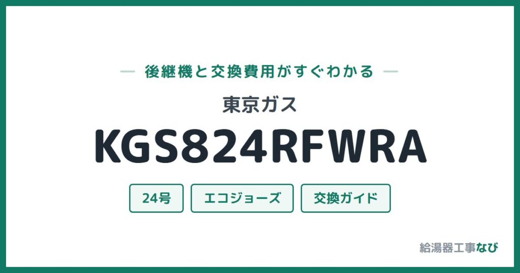 東京ガス KGS824RFWRAの後継機と交換費用ガイド