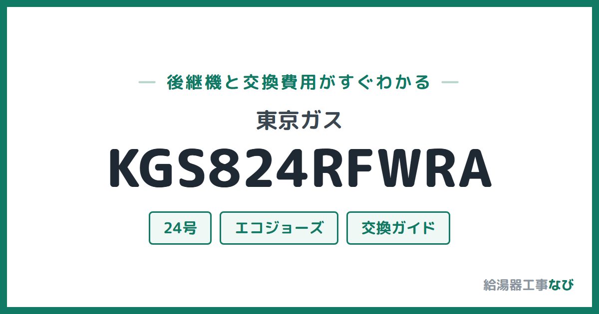 東京ガス KGS824RFWRAの後継機と交換費用ガイド