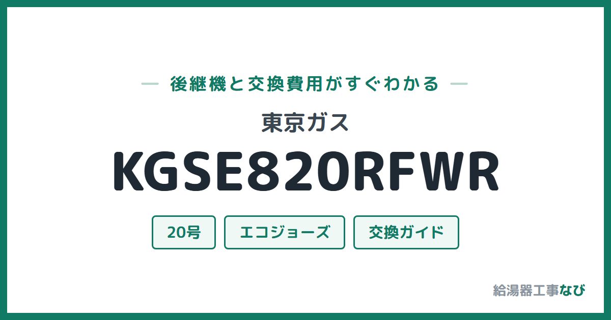 東京ガス KGSE820RFWRの後継機と交換費用ガイド