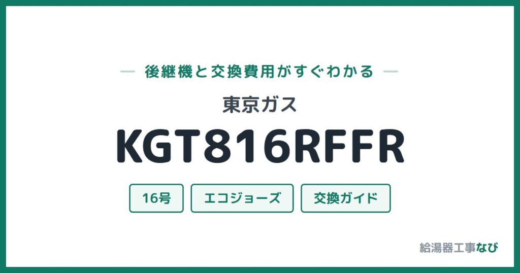 東京ガス KGT816RFFRの後継機と交換費用ガイド