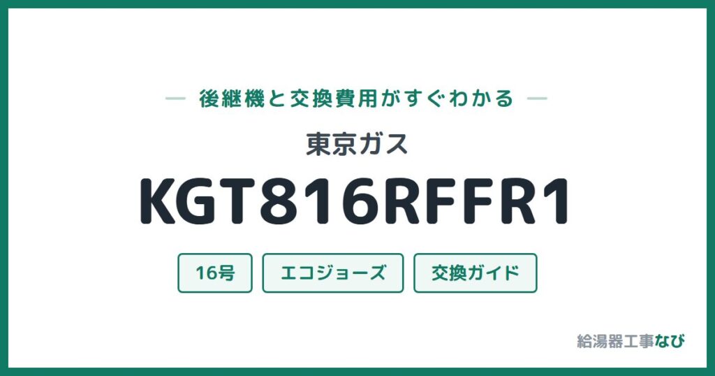 東京ガス KGT816RFFR1の後継機と交換費用ガイド