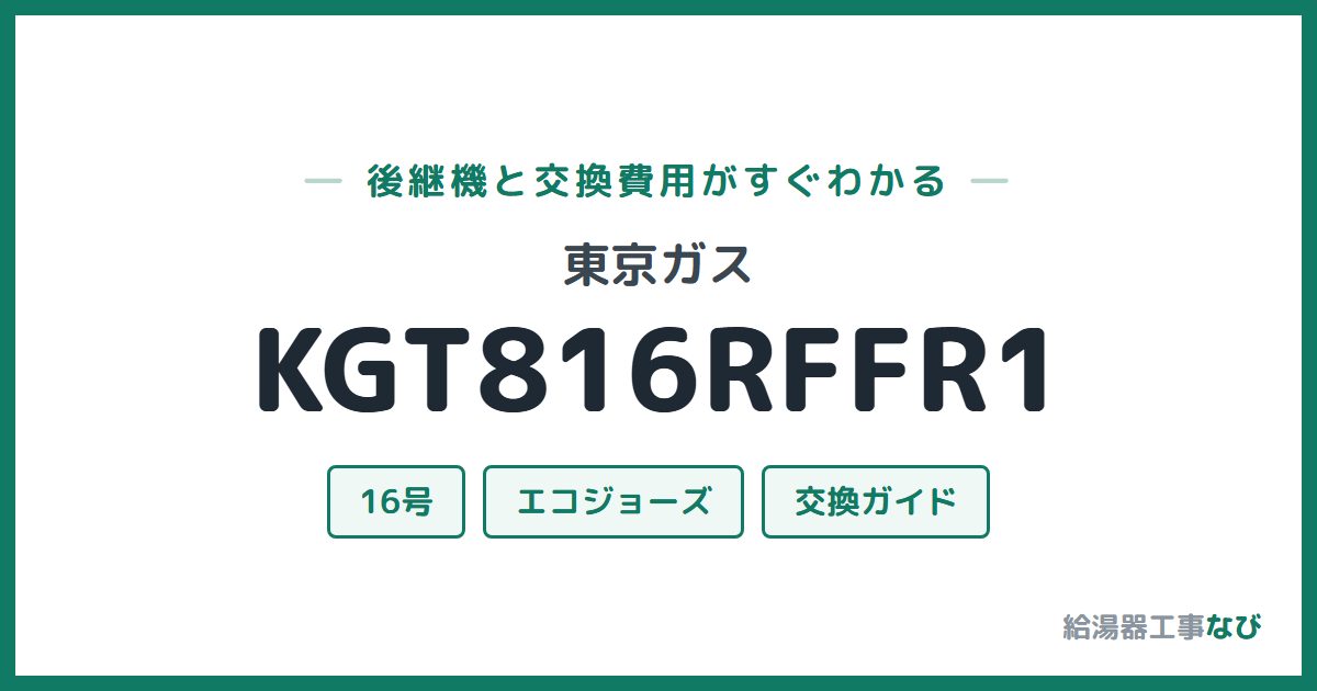 東京ガス KGT816RFFR1の後継機と交換費用ガイド