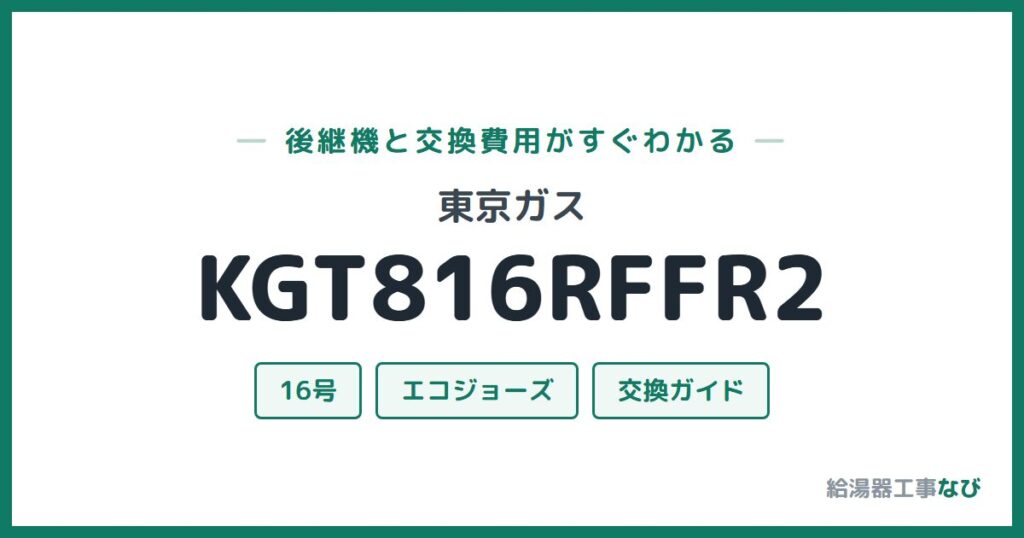 東京ガス KGT816RFFR2の後継機と交換費用ガイド