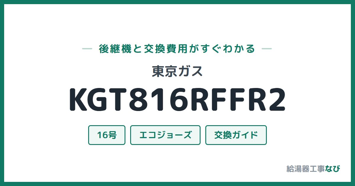 東京ガス KGT816RFFR2の後継機と交換費用ガイド