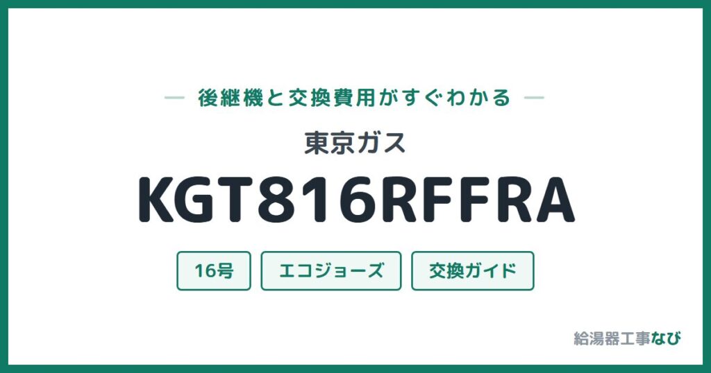 東京ガス KGT816RFFRAの後継機と交換費用ガイド