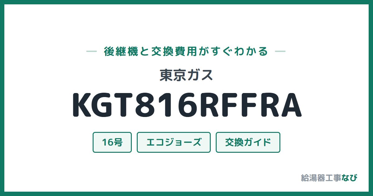 東京ガス KGT816RFFRAの後継機と交換費用ガイド
