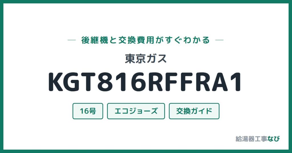 東京ガス KGT816RFFRA1の後継機と交換費用ガイド