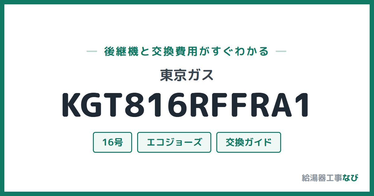 東京ガス KGT816RFFRA1の後継機と交換費用ガイド