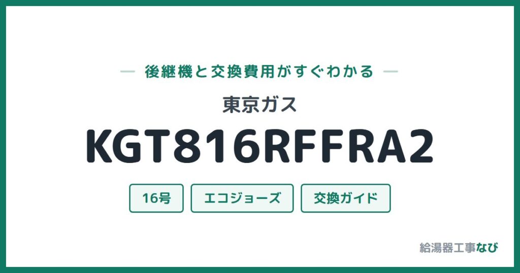 東京ガス KGT816RFFRA2の後継機と交換費用ガイド