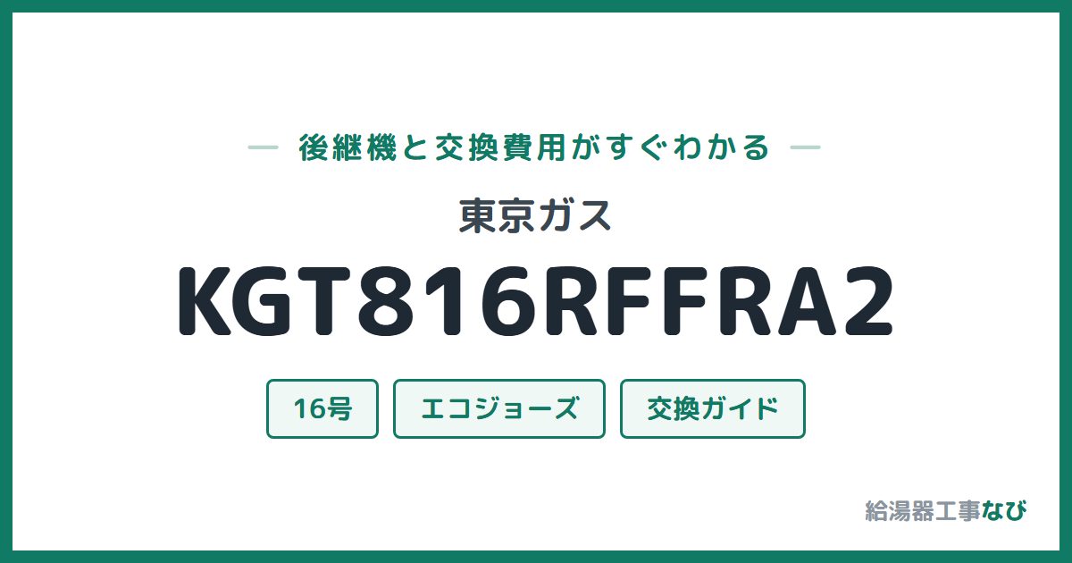 東京ガス KGT816RFFRA2の後継機と交換費用ガイド