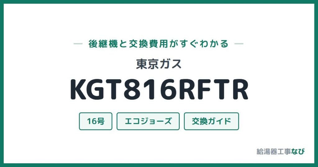 東京ガス KGT816RFTRの後継機と交換費用ガイド