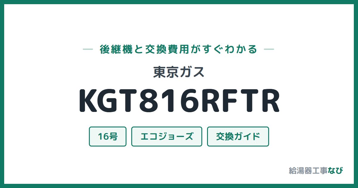 東京ガス KGT816RFTRの後継機と交換費用ガイド