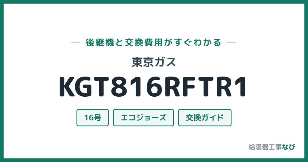 東京ガス KGT816RFTR1の後継機と交換費用ガイド