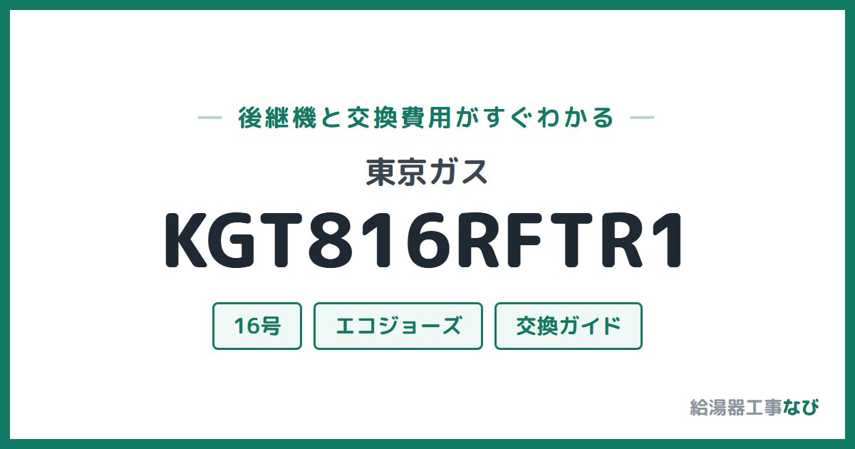 東京ガス KGT816RFTR1の後継機と交換費用ガイド