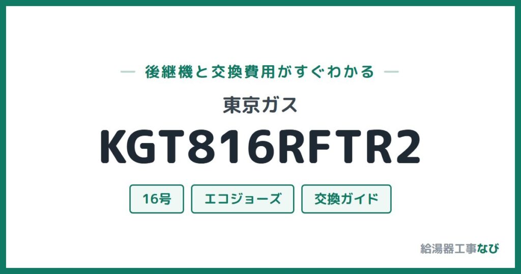 東京ガス KGT816RFTR2の後継機と交換費用ガイド