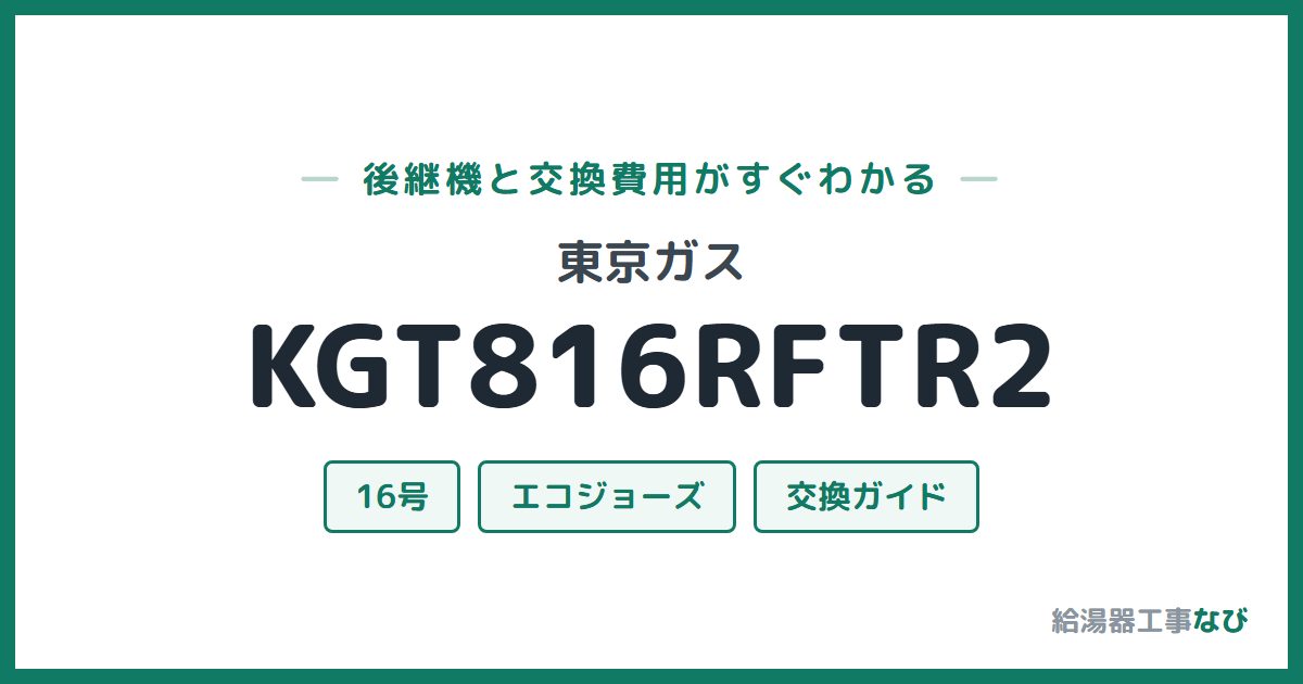 東京ガス KGT816RFTR2の後継機と交換費用ガイド