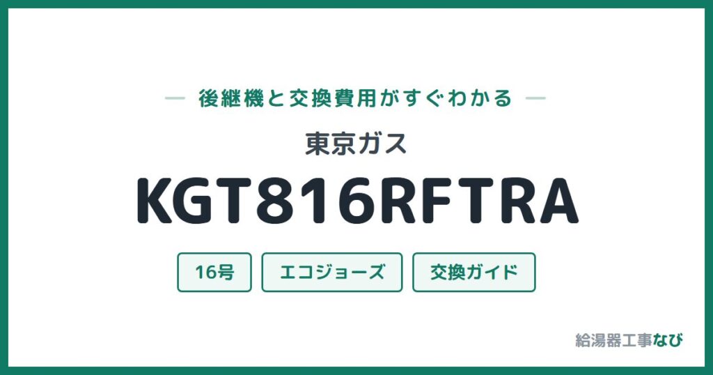 東京ガス KGT816RFTRAの後継機と交換費用ガイド