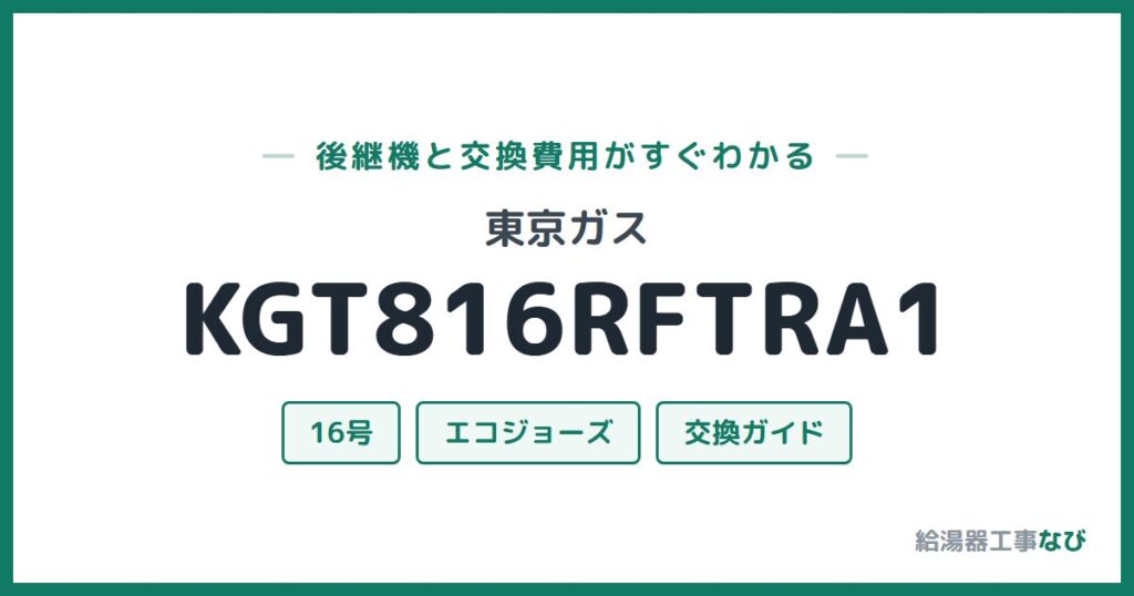 東京ガス KGT816RFTRA1の後継機と交換費用ガイド