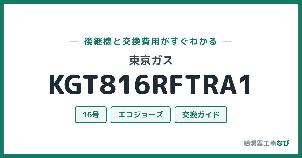 東京ガス KGT816RFTRA1の後継機と交換費用ガイド
