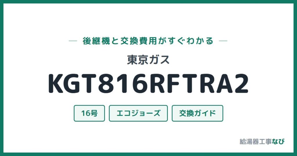 東京ガス KGT816RFTRA2の後継機と交換費用ガイド