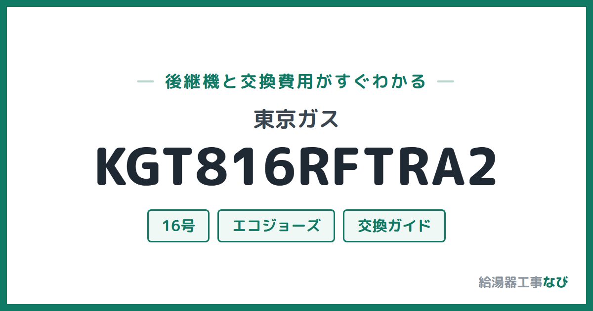 東京ガス KGT816RFTRA2の後継機と交換費用ガイド