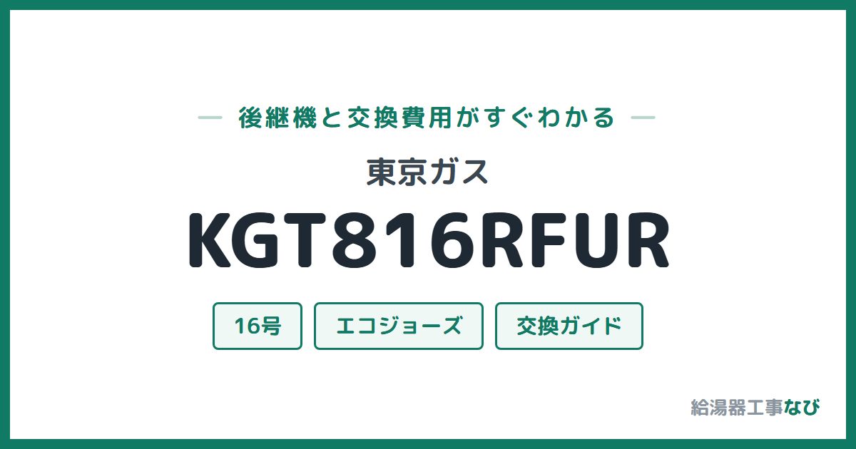 東京ガス KGT816RFURの後継機と交換費用ガイド