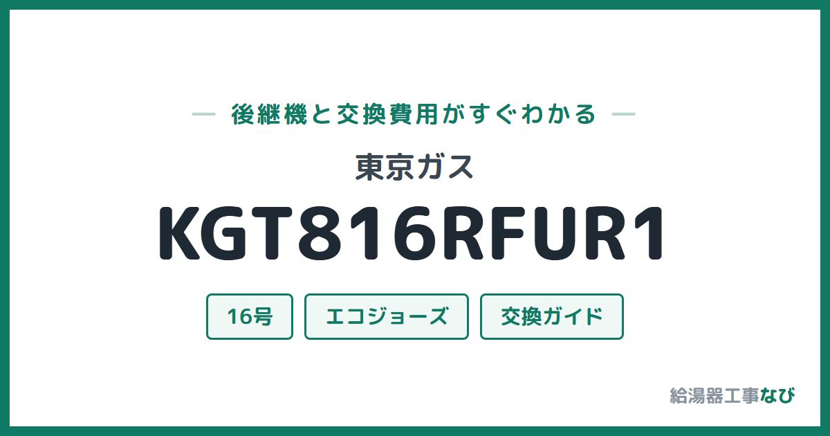 東京ガス KGT816RFUR1の後継機と交換費用ガイド