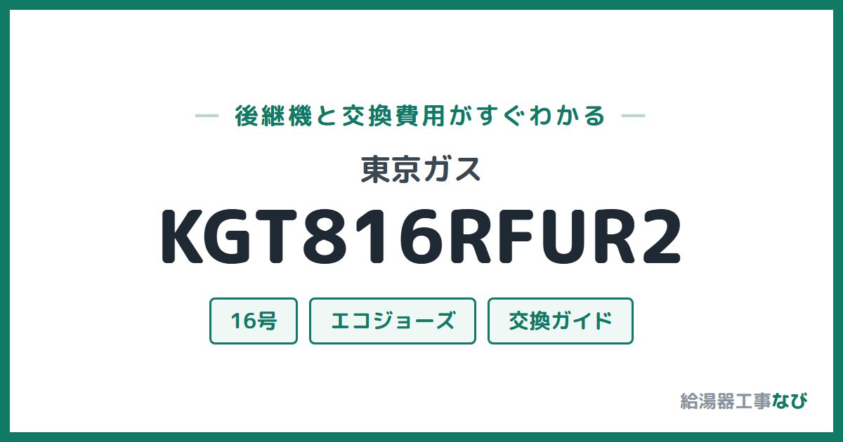 東京ガス KGT816RFUR2の後継機と交換費用ガイド