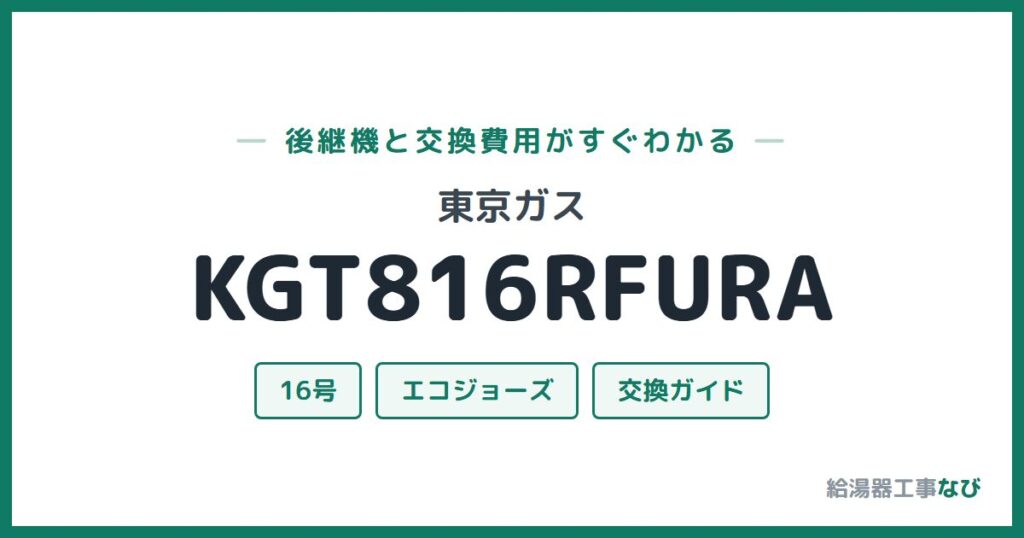 東京ガス KGT816RFURAの後継機と交換費用ガイド