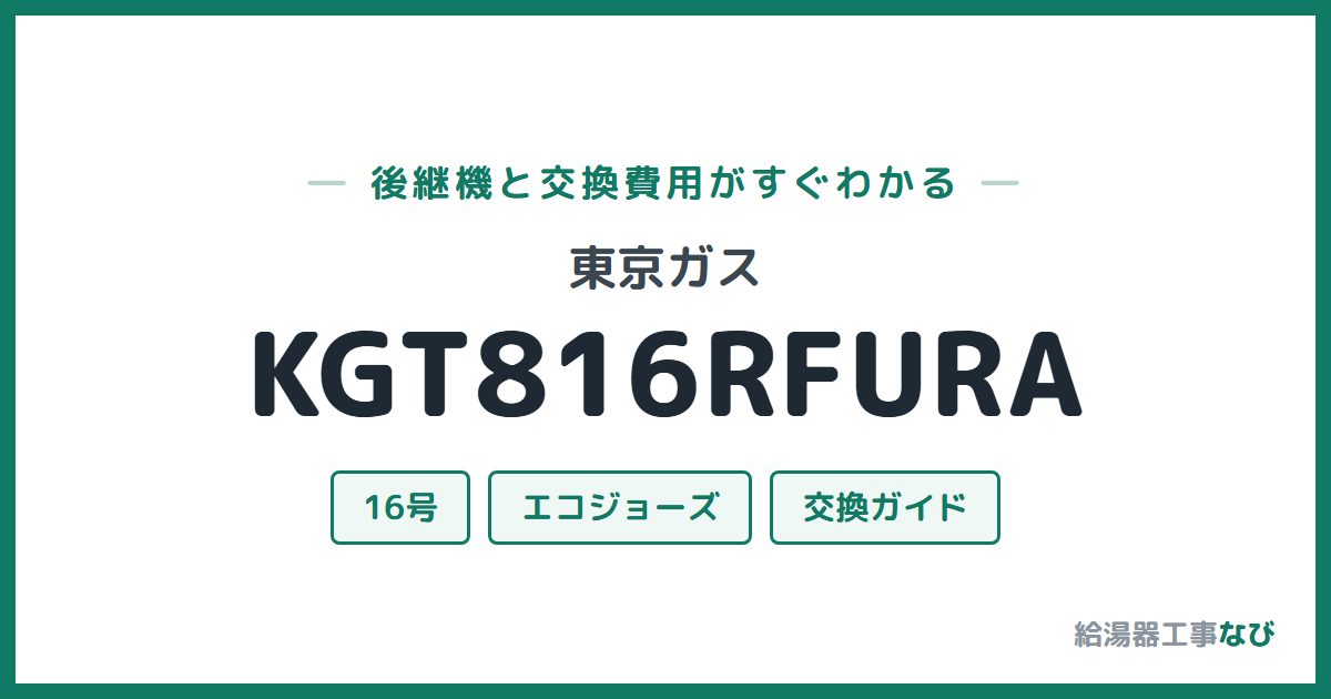 東京ガス KGT816RFURAの後継機と交換費用ガイド