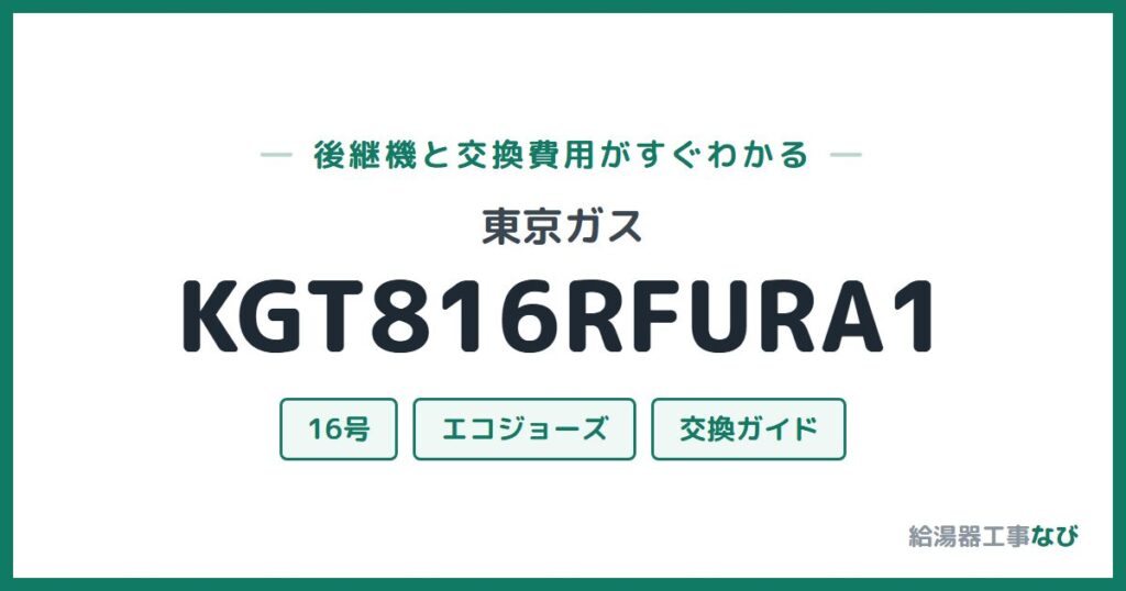 東京ガス KGT816RFURA1の後継機と交換費用ガイド