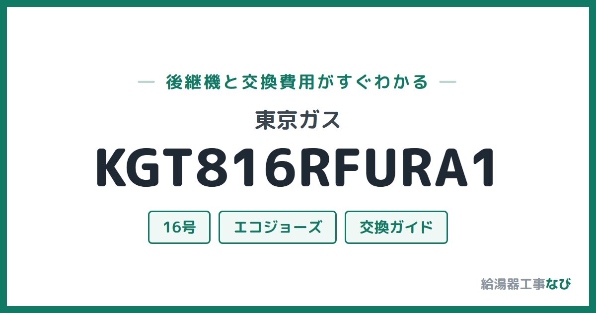 東京ガス KGT816RFURA1の後継機と交換費用ガイド