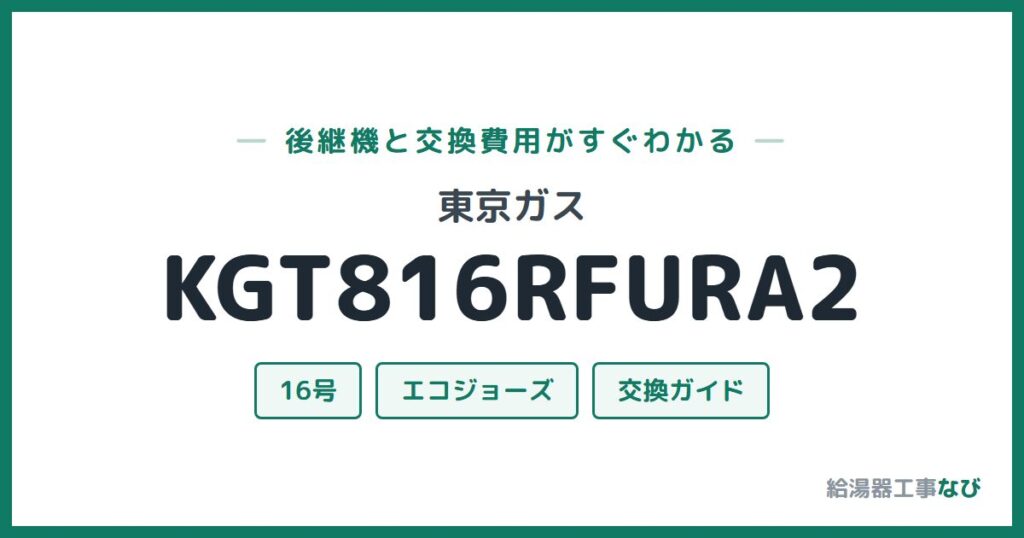 東京ガス KGT816RFURA2の後継機と交換費用ガイド