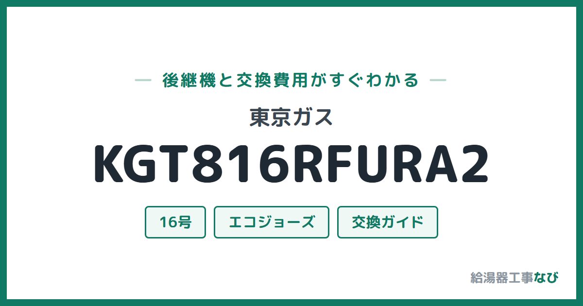 東京ガス KGT816RFURA2の後継機と交換費用ガイド