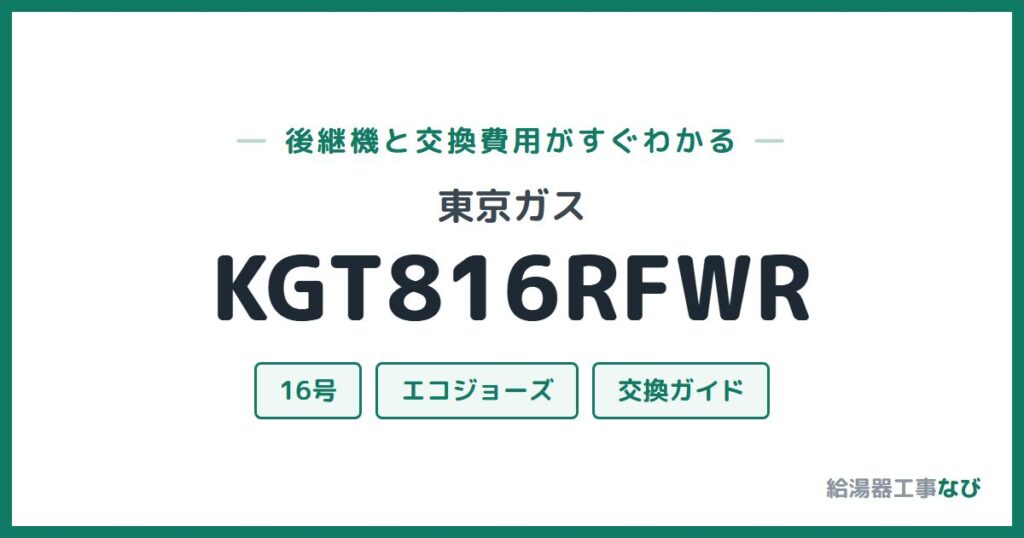 東京ガス KGT816RFWRの後継機と交換費用ガイド