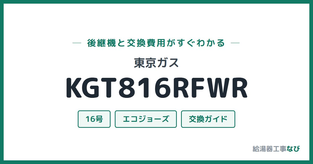 東京ガス KGT816RFWRの後継機と交換費用ガイド