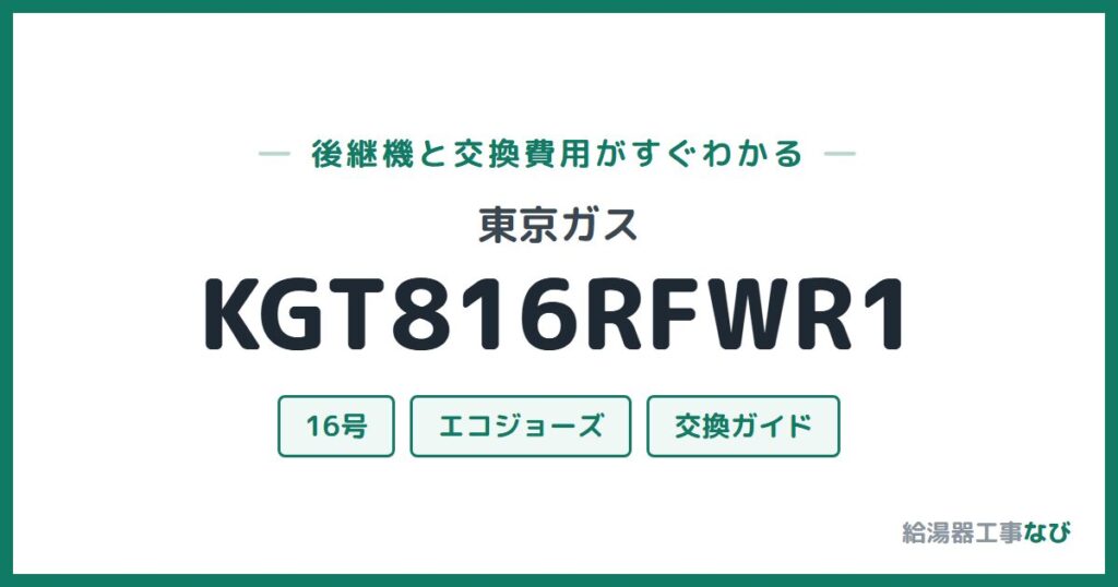 東京ガス KGT816RFWR1の後継機と交換費用ガイド