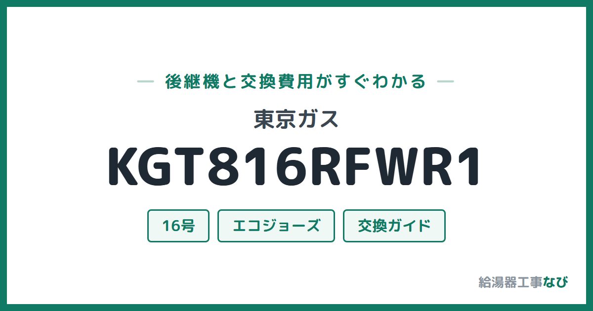 東京ガス KGT816RFWR1の後継機と交換費用ガイド