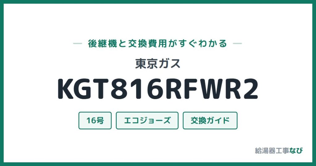 東京ガス KGT816RFWR2の後継機と交換費用ガイド