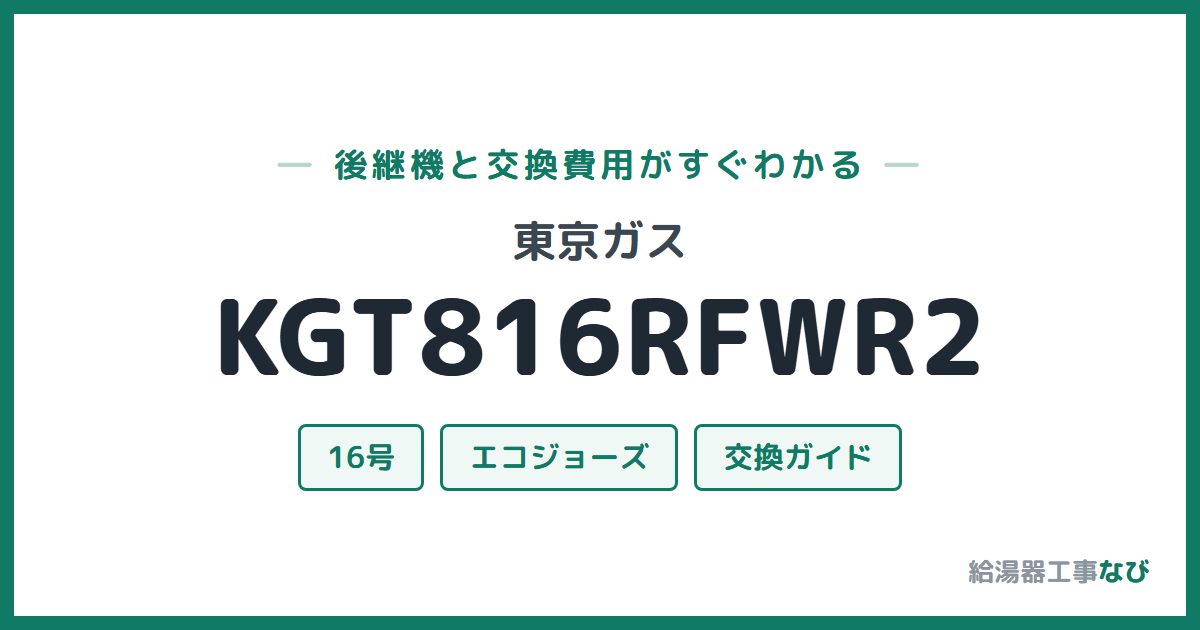 東京ガス KGT816RFWR2の後継機と交換費用ガイド