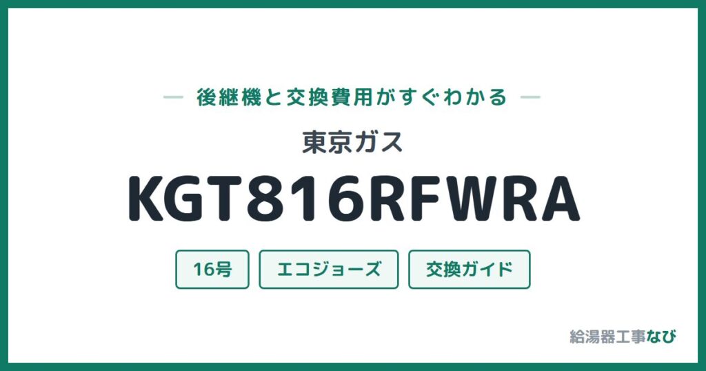東京ガス KGT816RFWRAの後継機と交換費用ガイド
