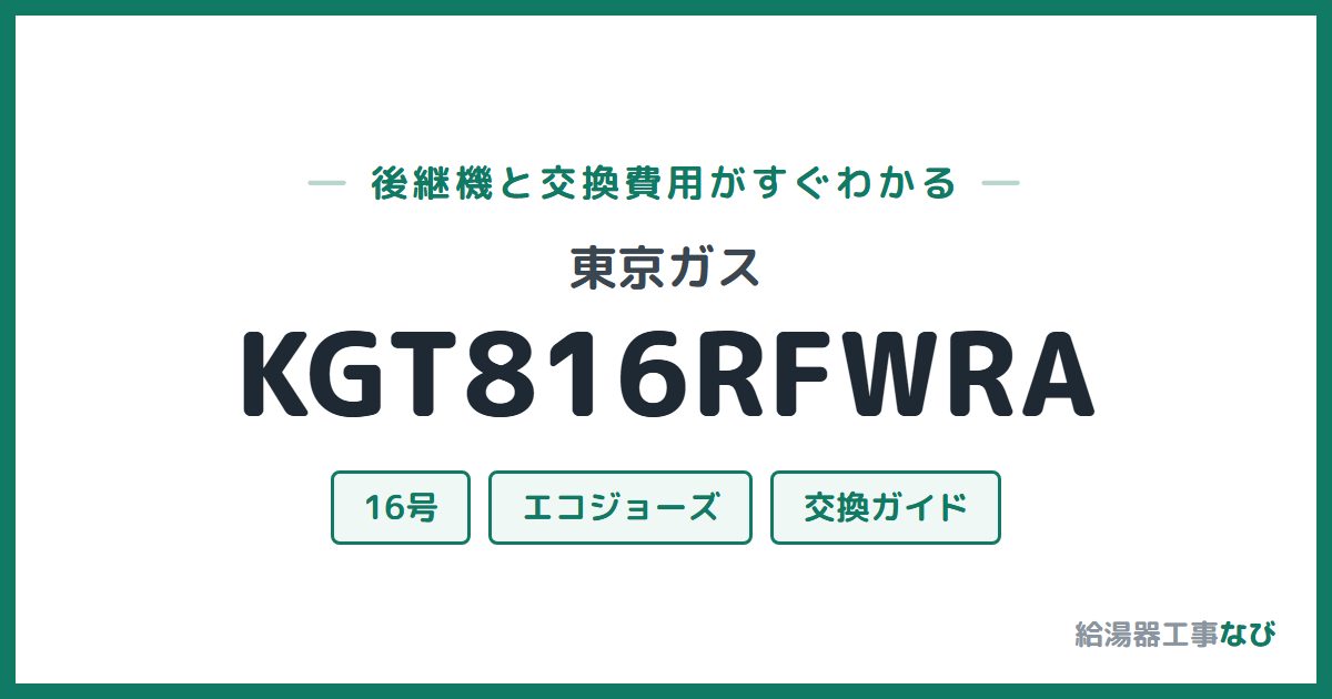 東京ガス KGT816RFWRAの後継機と交換費用ガイド